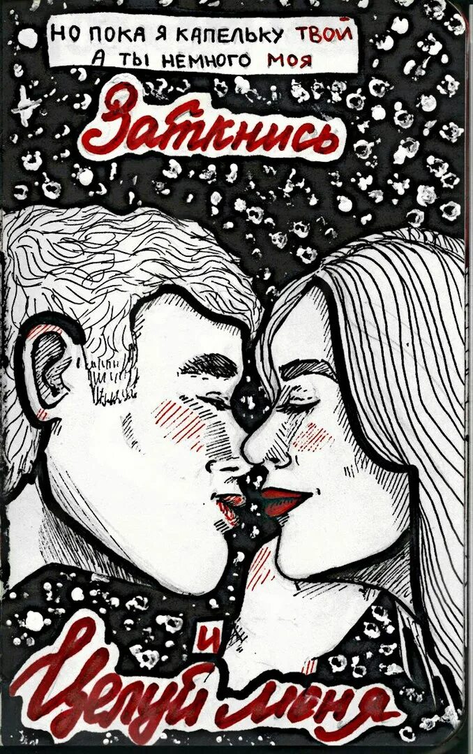 Сохры пара расстался. Целуй меня надпись. Не ленись мем. Целуй меня. Заткнись и целуй меня надпись.