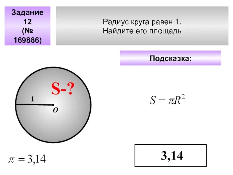 Площадь круга с радиусом 1 3