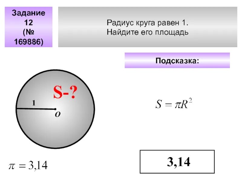 Радиус первого. Радиус окружности равен. Радиус круга. Радиус круга равен 1 Найдите его площадь. Радиус круга равен.