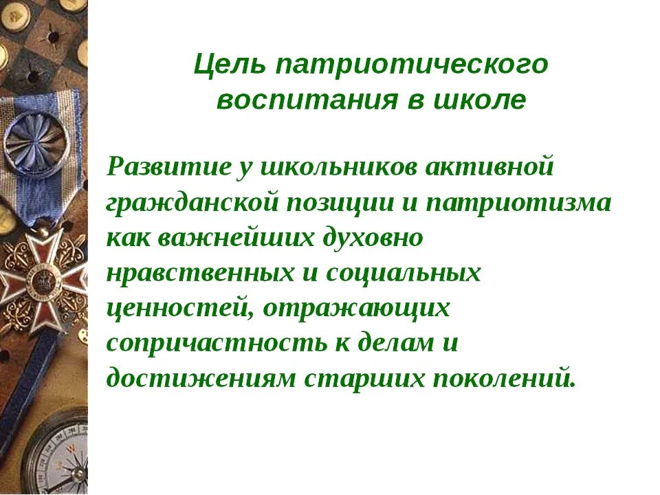 Цель нравственно патриотическое воспитание. Цель гражданско-патриотического воспитания в школе. Презентация гражданско патриотическое воспитание в школе. Цель патриотического воспитания. Проект по патриотизму.