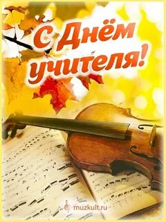 Музыка на день учителя
