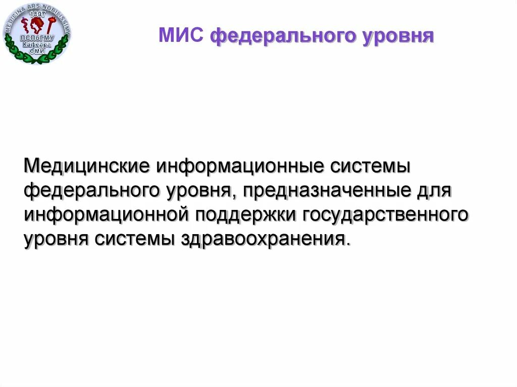Мис федерального уровня. Мис федерального уровня. Минусы афинской демократии. Медицинские ис федерального уровня. Медицинские информационные системы федерального уровня.