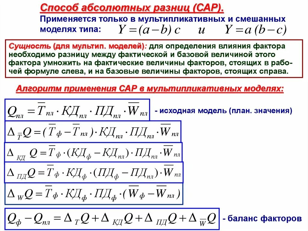 Метод абсолютных разниц мультипликативная модель. Метод абсолютных разниц мультипликативно-аддитивная модель. Абсолютная разница формула. Метод абсолютных разностей. Прием абсолютных разниц