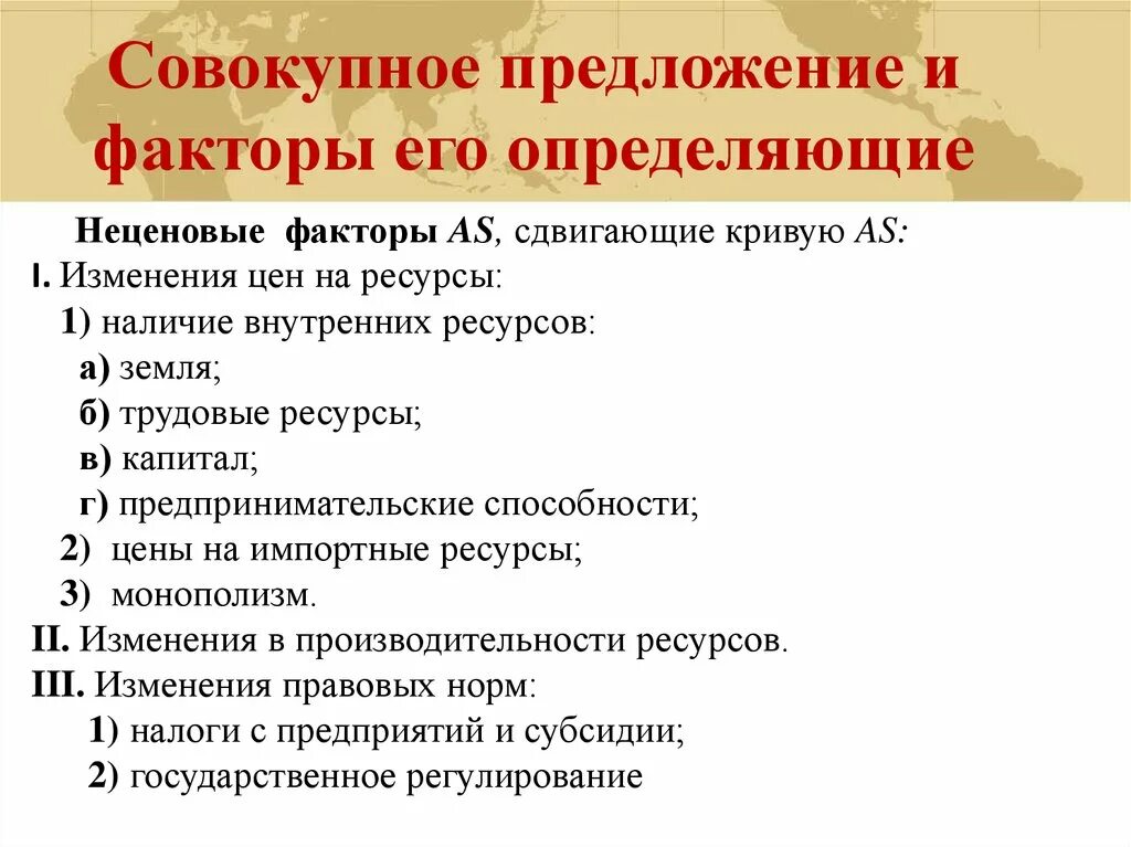 Факторы совокупного предложения. Совокупное предложение и факторы его определяющие. Факторы определяющие совокупное предложение. Неценовые факторы совокупного предложения. Назовите факторы влияющие на предложение