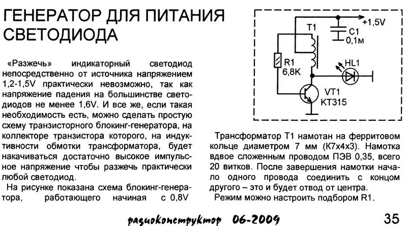 Генератор на одном транзисторе схема. Блокинг генератор на полевом транзисторе для питания светодиодов. преобразователь напряжения для белого светодиода. блокинг генератор для питания светодиодов. экономичный блокинг генератор для светодиода.