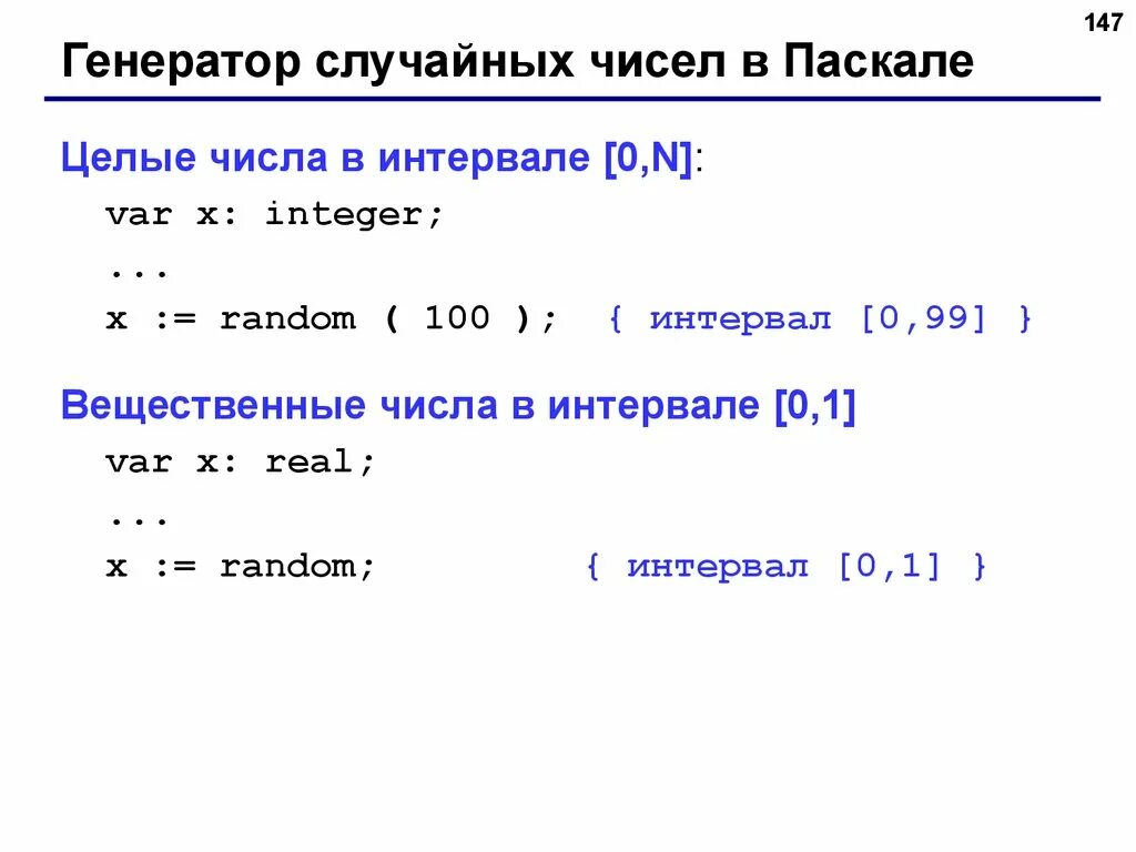 Вещественные числа в Паскале. Целые числа в Паскале. Целые числа в языке Паскаль. Random integer Паскаль. Pascal число с