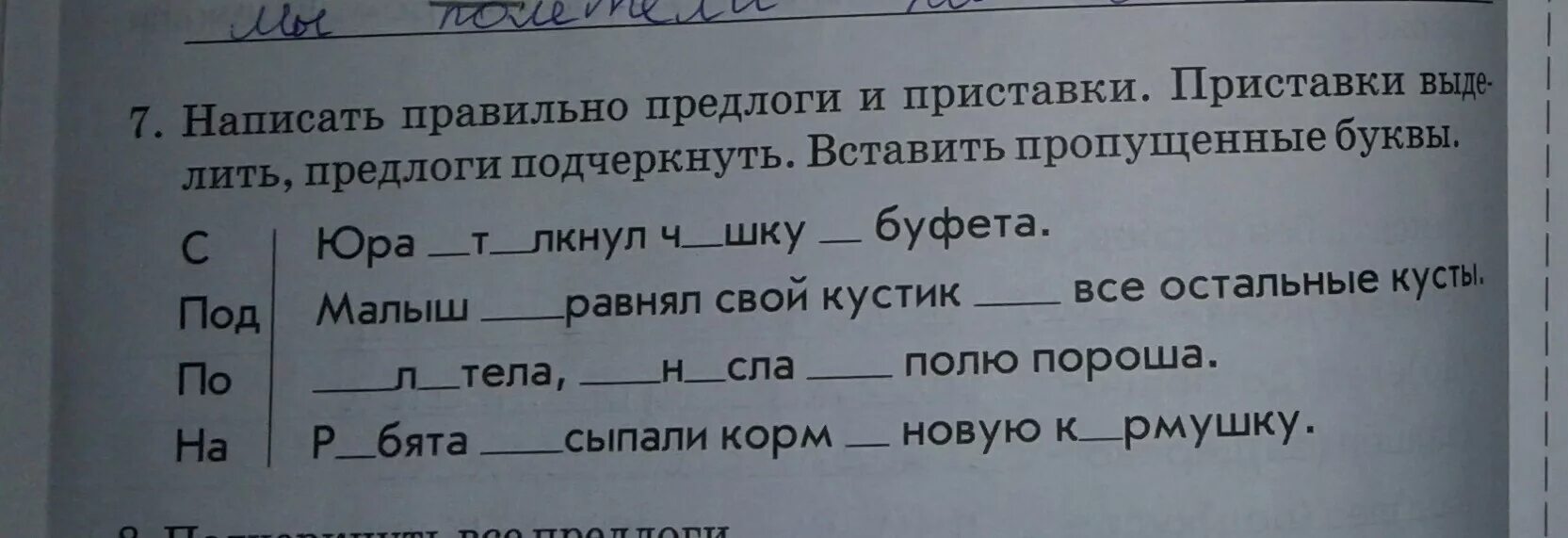 Как выделяется предлог в предложении. Подчеркнуть предлоги. Вставьте правильные предлоги. Выдели приставки подчеркни предлоги. Вставить пропущенные буквы подчеркнуть предлоги.