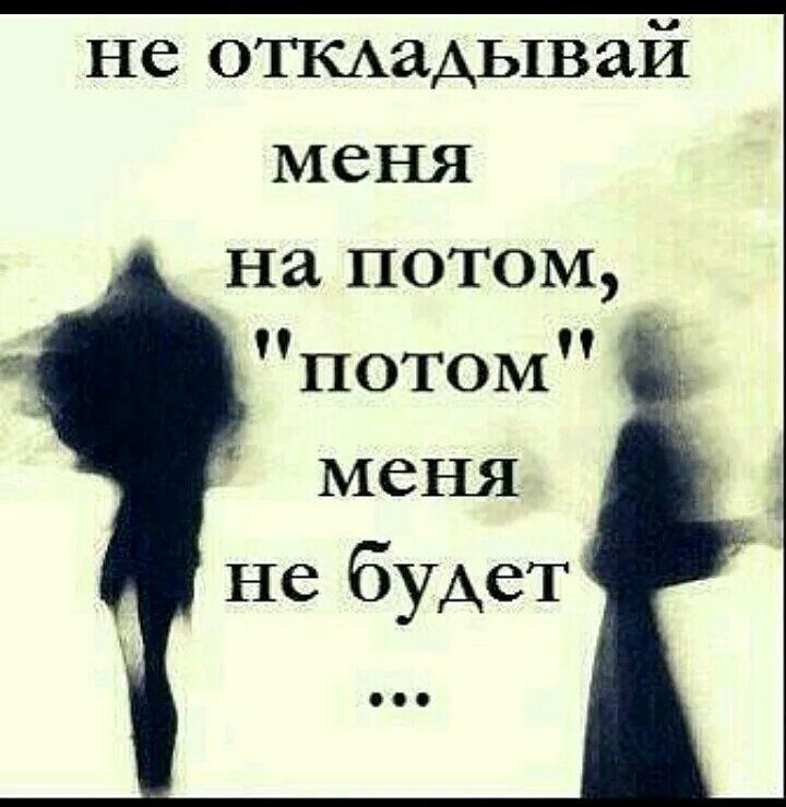 Стих не откладывайте жизнь на потом. Оставь на потом текст. Оставь на потом текст. Текст песни ближе. Высказывание про отложенную жизнь.