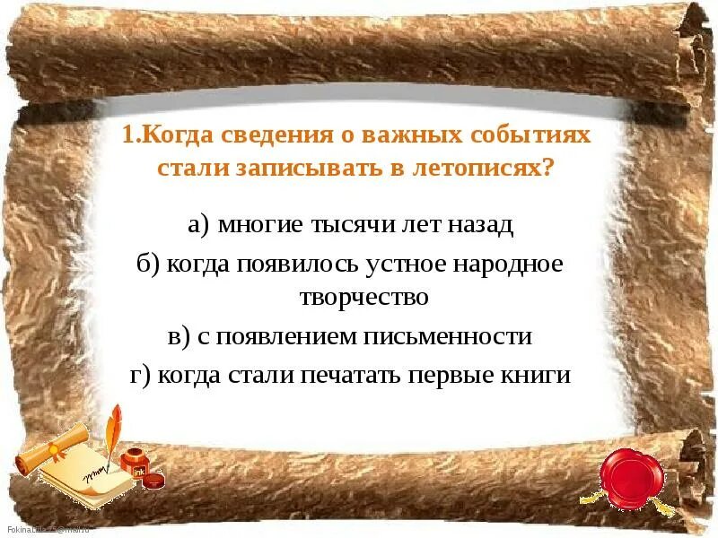 Летопись урок. Когда сведения о важных событиях стали записывать в летописях. проект летопись 4 класс. когда стали записывать важные события в летопись. проект летописи былины жития 4 класс.
