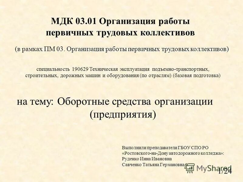 Сырье мдк. Что такое МДК 01.01 В колледже. МДК 03.01. МДК практическая работа. МДК расшифровка предмета в колледже.