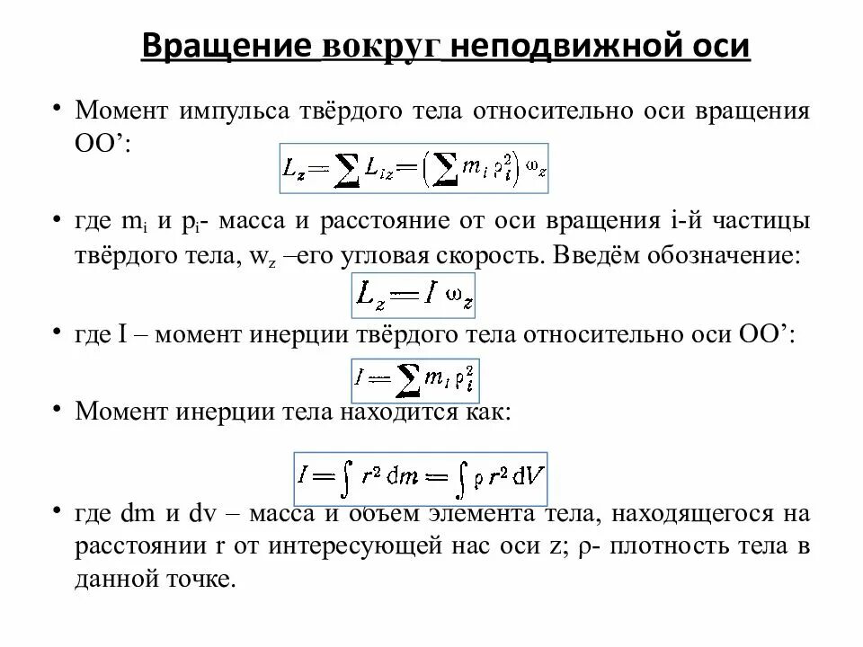 Динамика вращения твердого тела формулы. Вращение твердого тела вокруг неподвижной оси уравнение движения. Формула вращающегося твердого тела. Уравнение динамики вращения твердого тела вокруг неподвижной оси. Основной закон динамики вращательного твердого тела