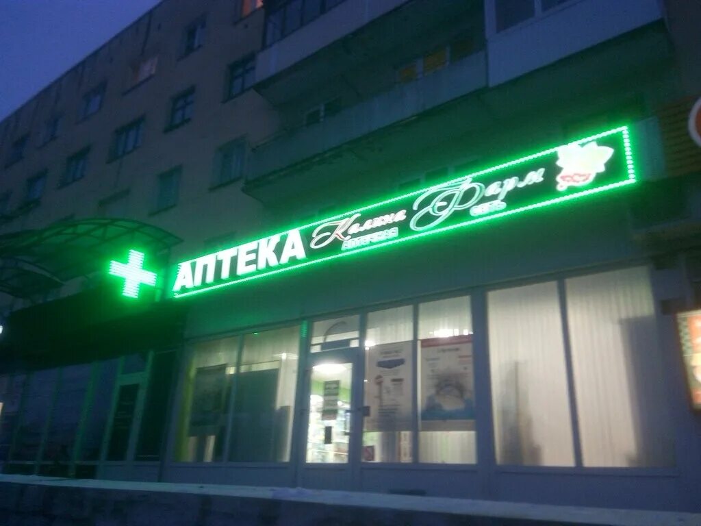 Калина новгород аптека
