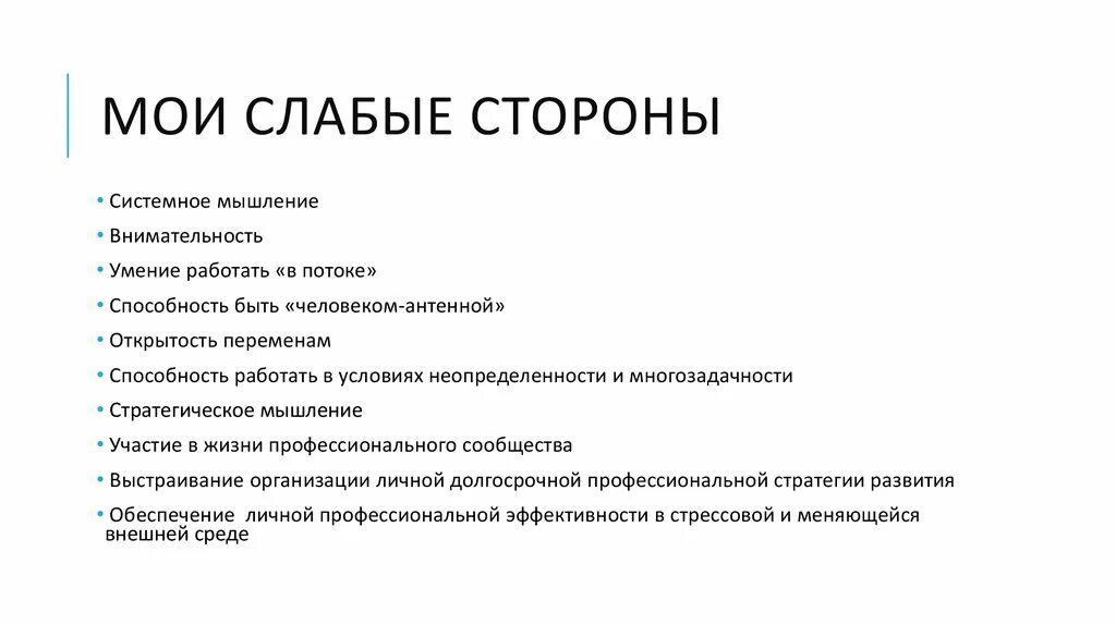 Слабые стороны в работе. Сильные и слабые стороны человека в резюме. сильные стороны и навыки в резюме. слабые стороны человека в резюме пример. сильные и слабые стороны качества человека.