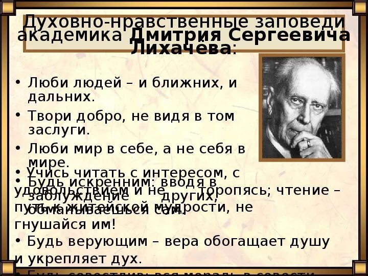 Духовно-нравственные заповеди. Нравственная заповедь академика д. Духовно нравственные заповеди лихачева. Заповеди лихачева. Лихачева.