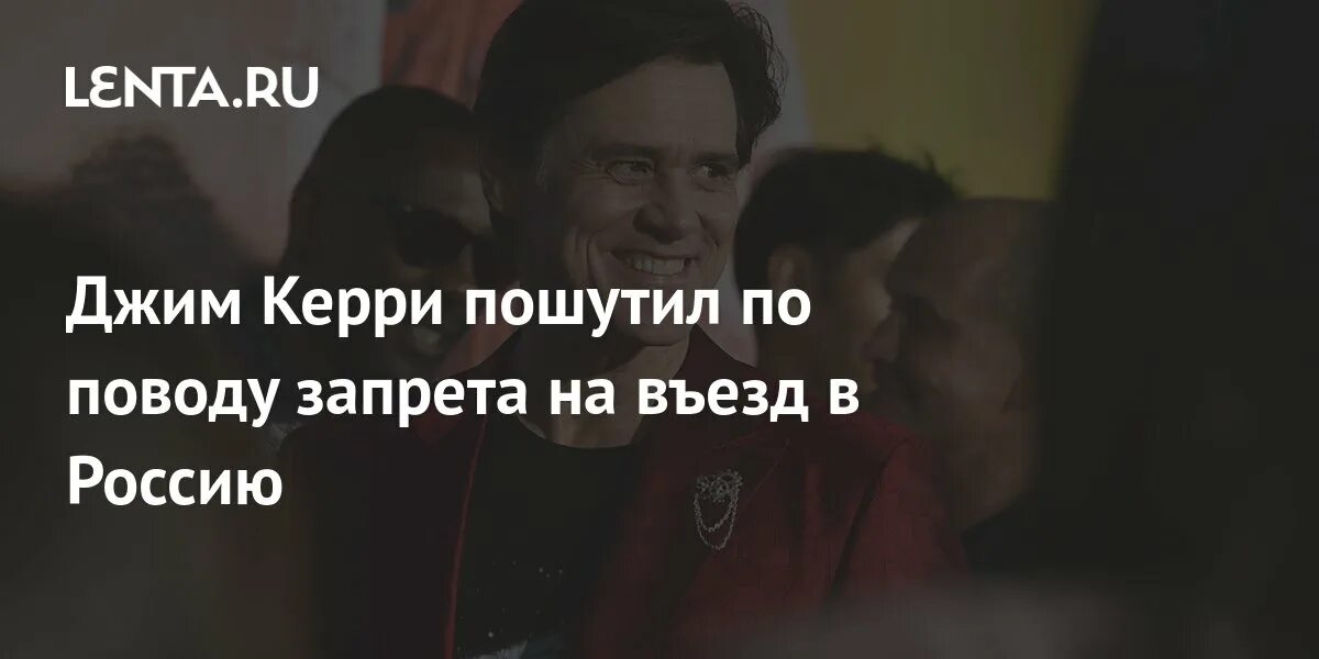 Джим Керри прокомментировал. Джиму Керри запретили въезд в Россию. Это просто кошмар