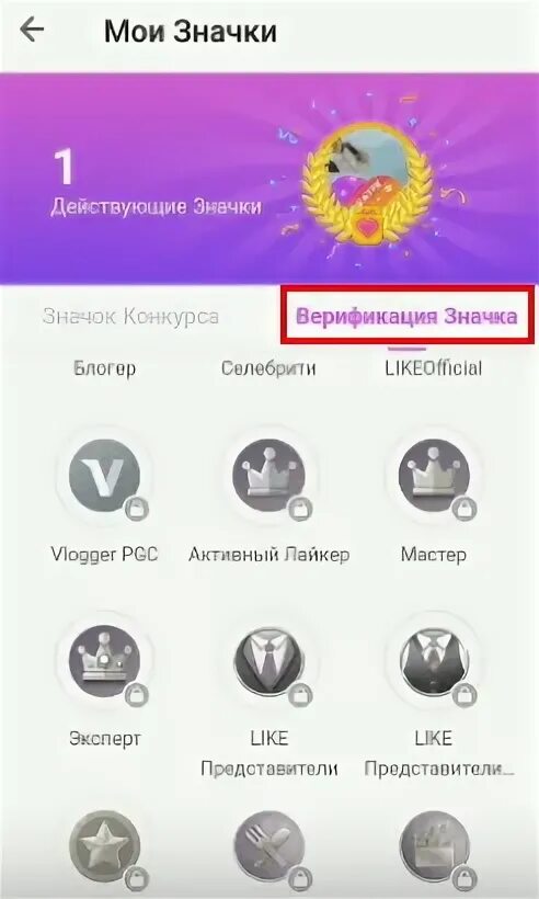 Подать заявку на галочку в лайке 2025. Как получить значок в лайке. как получить галочку в лайке. как получить галочку в лацке. как получить галочку в лайке 2025.