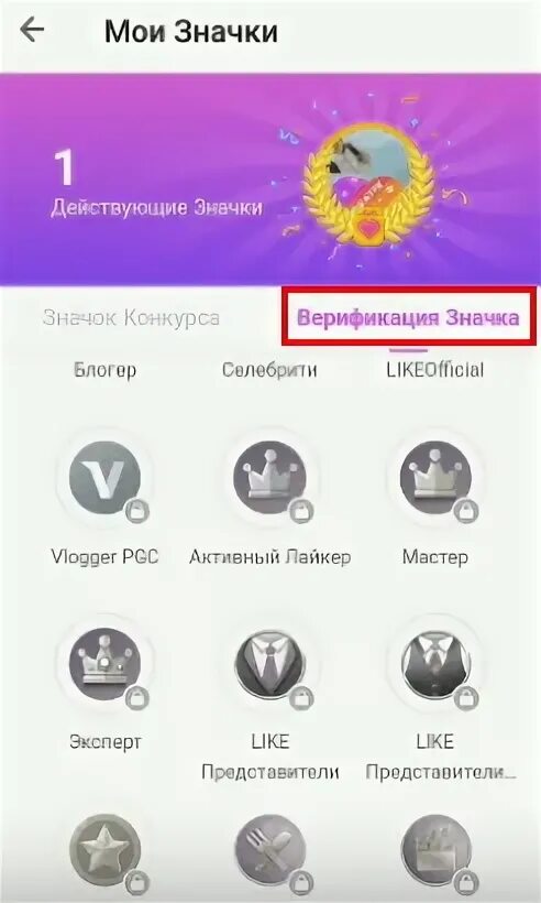 Как получить значок. Как получить значок в лайке. Как получить галочку в лайке. Значки в likee как получить. Как получить значок в лайке 2022.