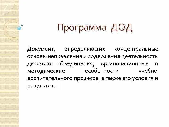 1 дод программа. 1 дод программа. Программа дод. Программы дополнительного образования детей. 1 дод программа.
