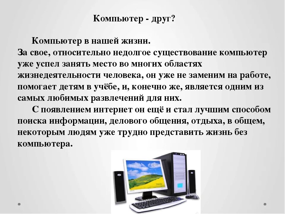 Как выбрать используемый компьютер. Роль компьютера в нашей жизни. Компьютер в нашей жизни. Вывод про компьютер в жизни человека. Сочинение роль компьютера.