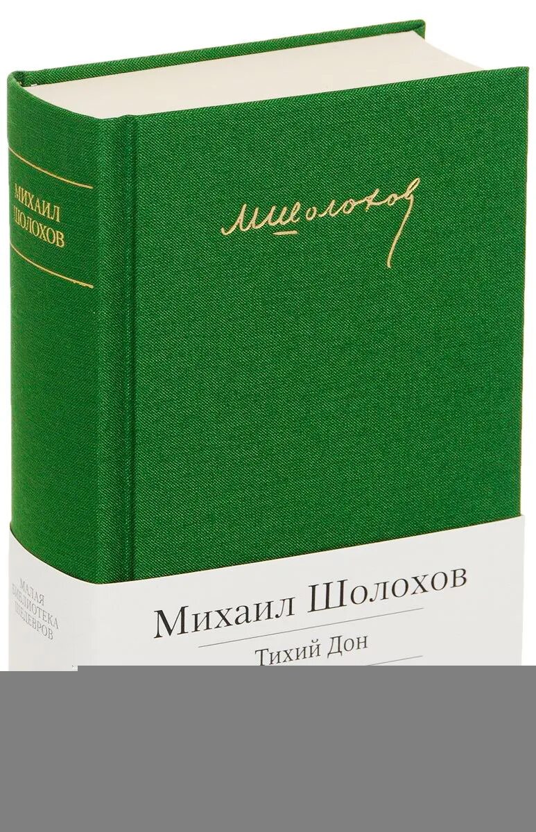 Книга тихий дон шолохов отзывы. Тихий Дон АСТ. Шолохов тихий Дон. Тихий Дон Издательство Азбука. Шолохов тихий Дон Издательство АСТ.