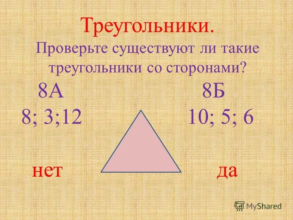 Треугольник со сторонами 2. Стороны треугольника. Существует ли треугольник со сторонами. Существует ли треугольник со сторонами 5. Существующие треугольники со сторонами.