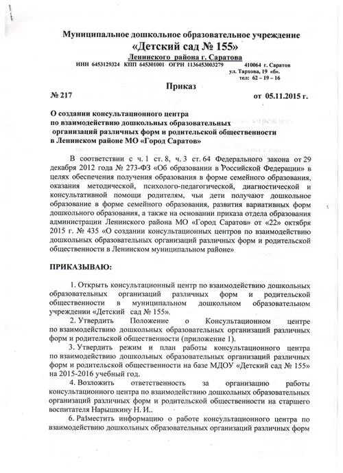 Приказ об утверждении консультативного пункта в доу. Управления образования череповца структура. Приказы центра образования. Федеральный перечень учебников. Образец приказа об открытии центра точка роста.
