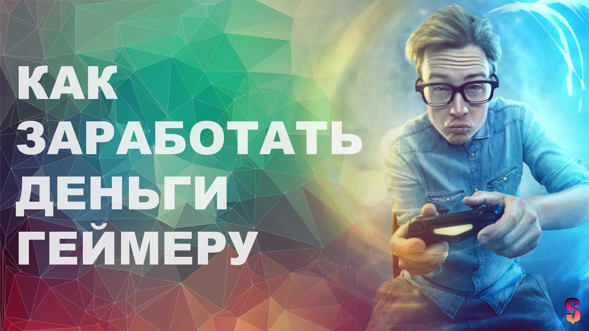 Легкие деньги. Заработок в интернете без обмана. Трата денег в интернете. Игра заработок в интернете без вложений. Зарабатывать в интернете на играх.