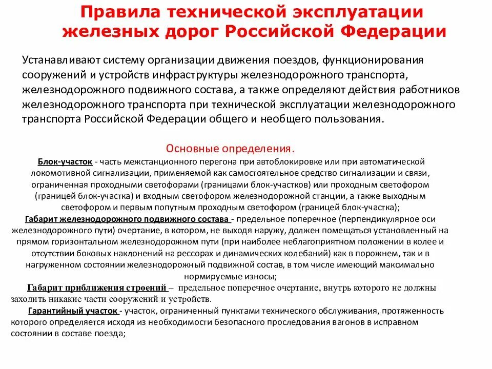 В каком разделе птэ. Общие положения птэ. правила технической эксплуатации железных дорог рф устанавливают:. что устанавливают правила технической эксплуатации. основные положения птэ.