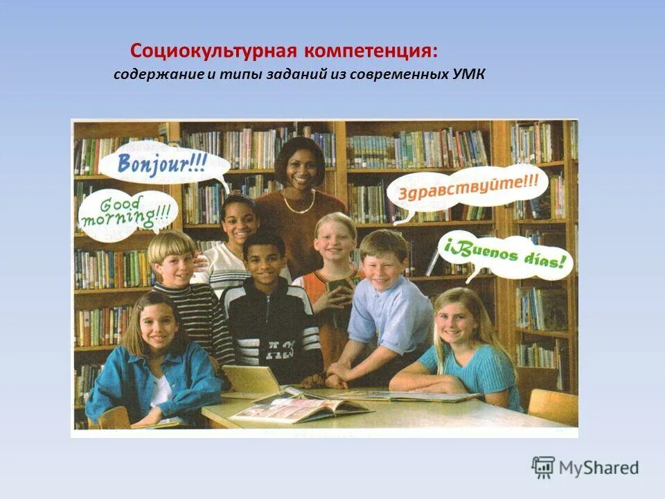 Социокультурная компетенция в школе. Социокультурная компетенция. Социально-культурные компетенции. Социокультурная компетенция в иностранных языках это. Этапы формирования социокультурной компетенции.