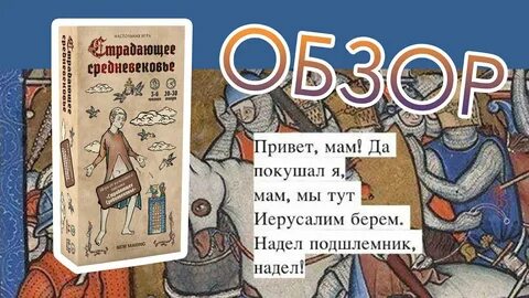 Страдающее средневековье настольная
