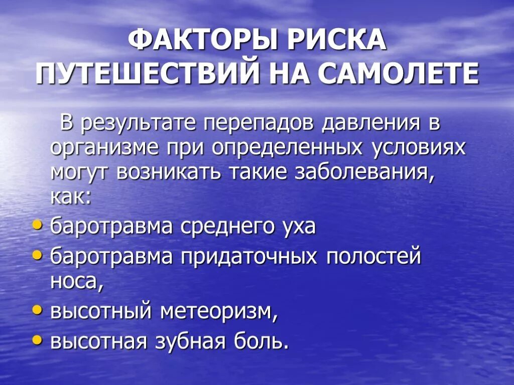 Факторы риска в авиации. Симптомы баротравмы среднего уха. Факторы опасности в авиации. Баротравма это простыми словами в медицине