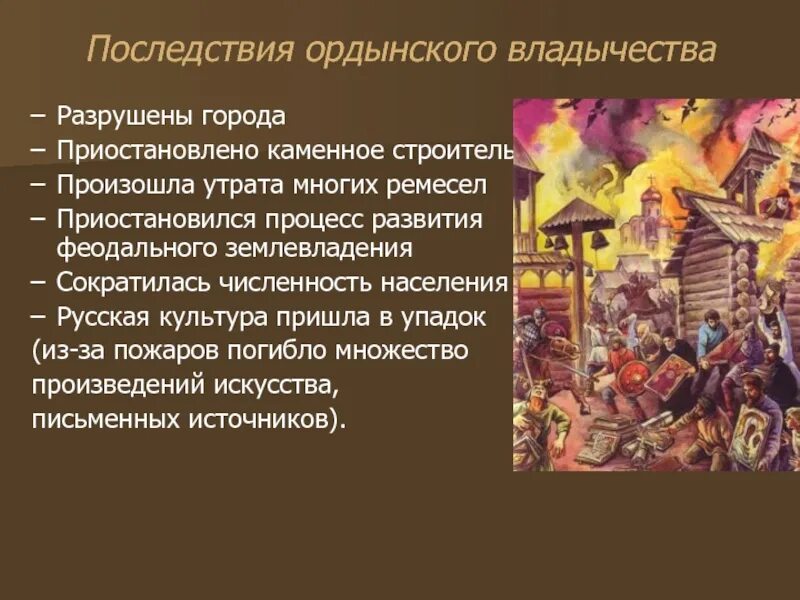 Как было свергнуто ордынское владычество каково значение. Ордынское владычество на руси. последствия ордынского владычества. последствия ордынского владычества на руси. влияние ордынского владычества на русь.