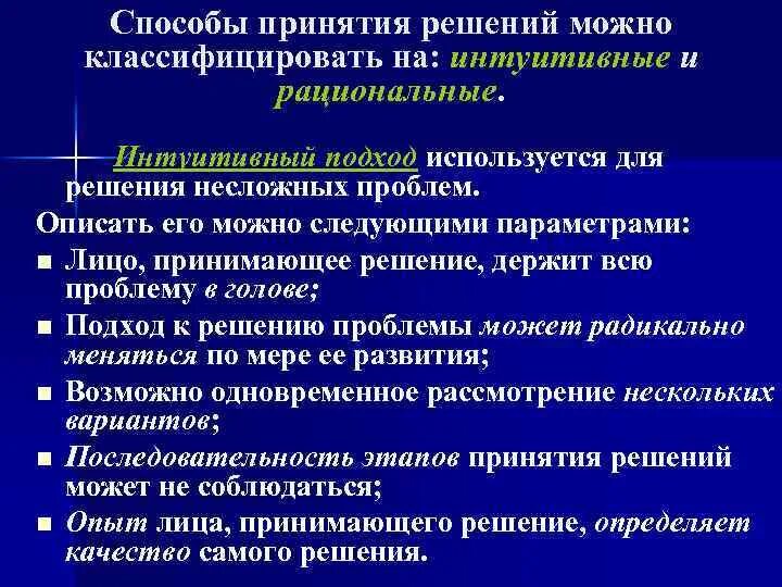 Принятие рациональных управленческих решений. Мотивы принятия решений. интуитивные управленческие решения. мотивация принятия решений. рациональный подход к принятию решений.