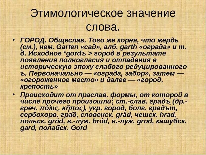 Происхождение слова город. Этимологическое значение. Городские слова. Обозначение слова город.