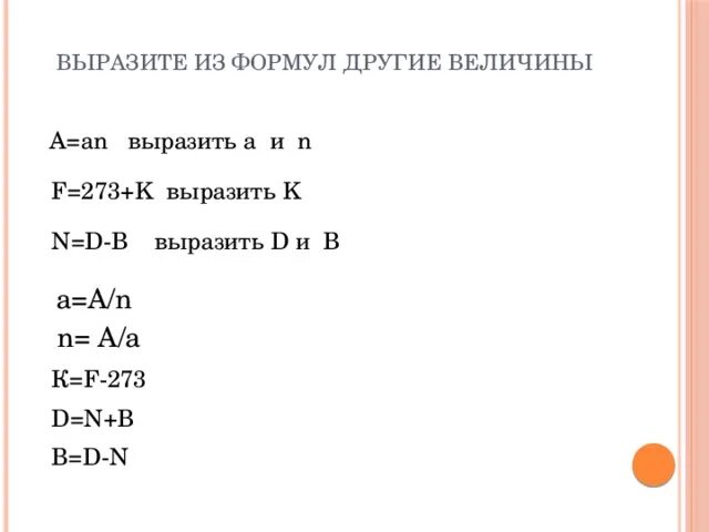 Как выражать из формулы другую формулу. Выразите d из формулы a=(d+8):5. выразим n. как выразить n!. выразите d из формулы h i/d.