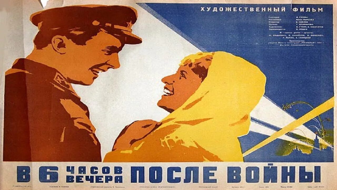 Давай в 6 вечера. «В шесть часов вечера после войны» (реж. И.А. Пырьев). V.shest.chasov.vechera.posle.voyny.1944.. В 6 часов вечера после войны Самойлов.