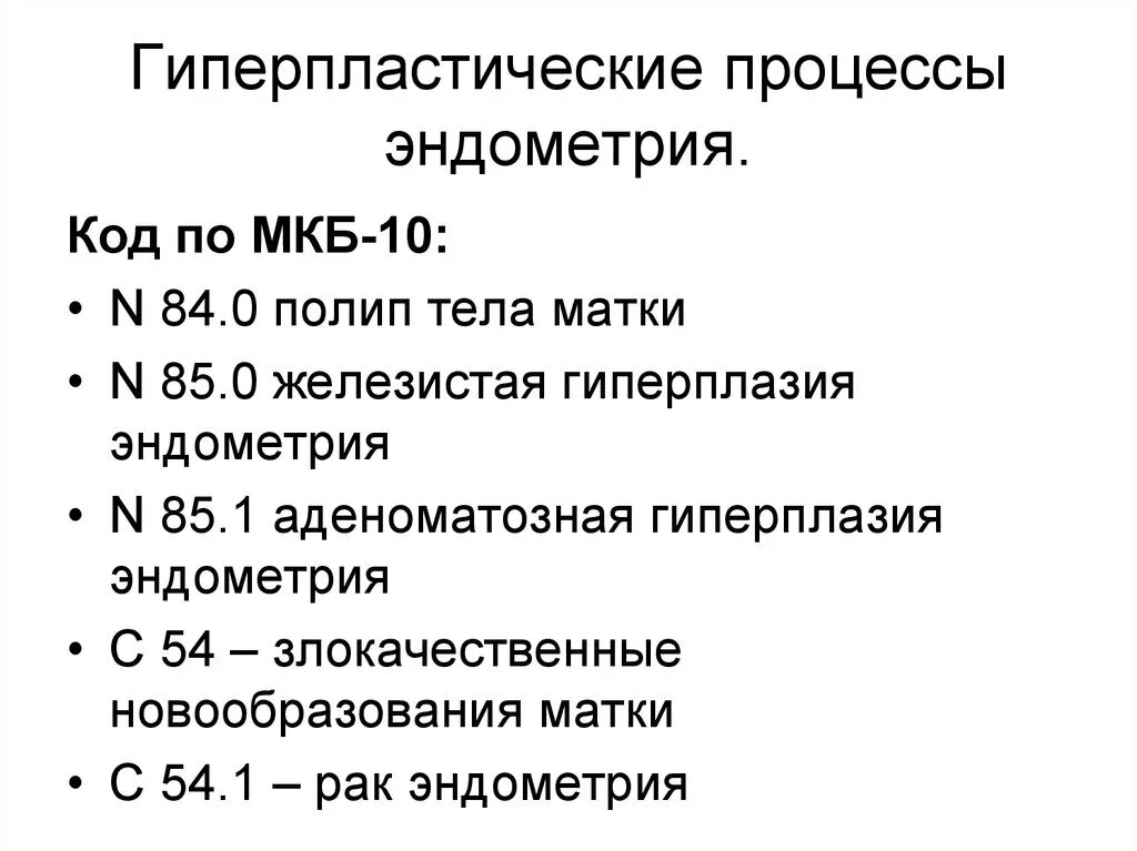 Гипоплазия эндометрии лечение. Гиперплазия эндометрия код по мкб. Код мкб гиперпластические процессы эндометрия. Гиперплазия эндометрия классификация воз. Гиперплазия эндометрия код по мкб 10.