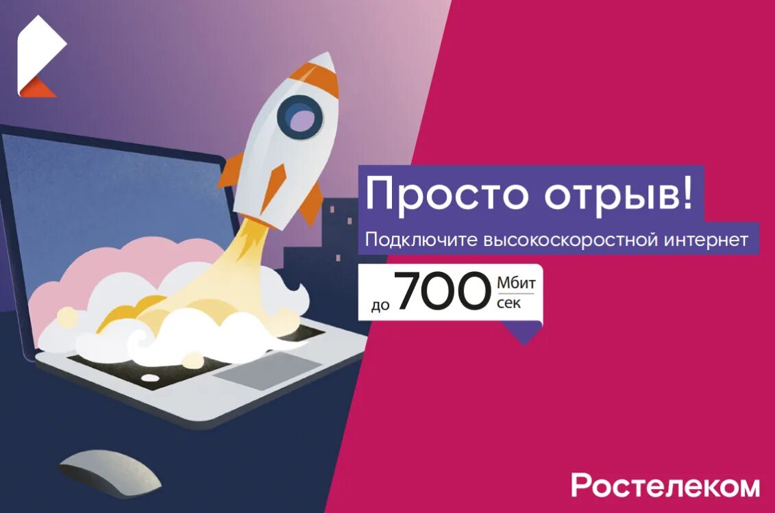 Интернет за 700 рублей. Ростелеком реклама. Листовки Ростелеком. Реклама интернета Ростелеком. Рекламная листовка Ростелеком.