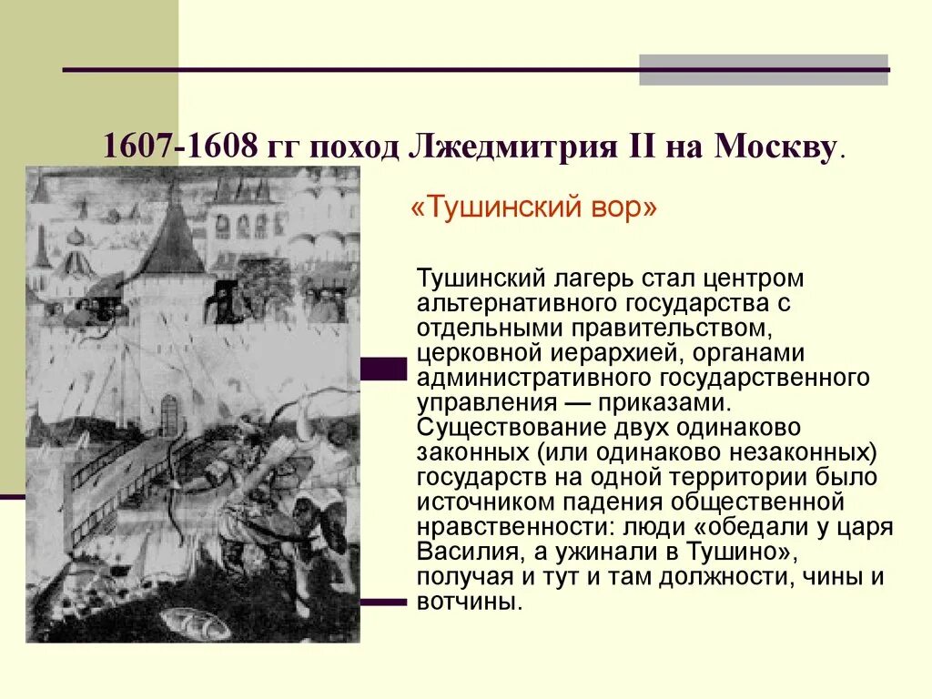 Закономерен ли исход авантюры лжедмитрия ll. Тушинский лагерь Лжедмитрия II. Лагерь Лжедмитрия в Тушино. Лжедмитрий 2 лагерь в Тушино. Правление Лжедмитрия 2 в Тушино.