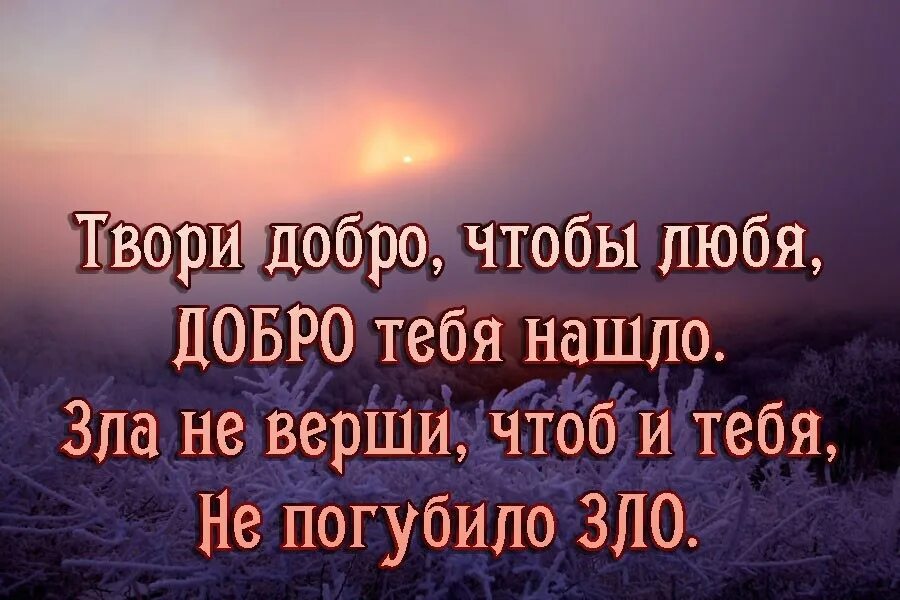 Не желай зла. Никогда не желайте зла. Ибо у бога все живы. Доброта православие. Стих не желайте друг другу зла.