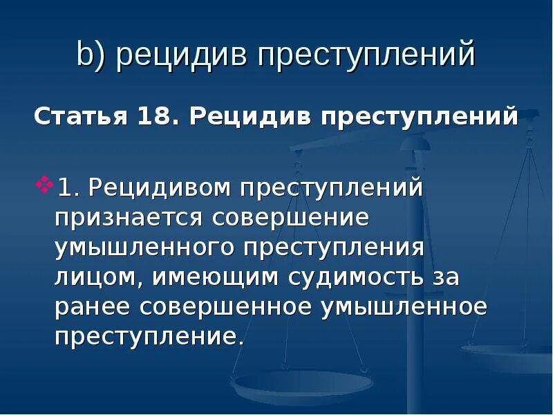 Уголовно правовой рецидив. Рецидив преступлений. Рецидивом преступлений признается совершение. Рецидивная преступность. Понятие рецидива преступлений.