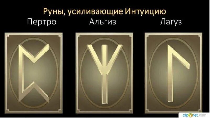 Руна альгиз как рисовать. Руна альгиз лагуз. скандинавская руна лагуз. руны интуиции. руны для усиления интуиции.