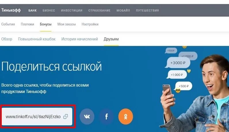 Реферальные ссылки банков. Тинькофф пригласи друга. Ссылка реферальная тинькофф инвестиции. Поделиться ссылкой тинькофф. Тинькофф рекомендация.