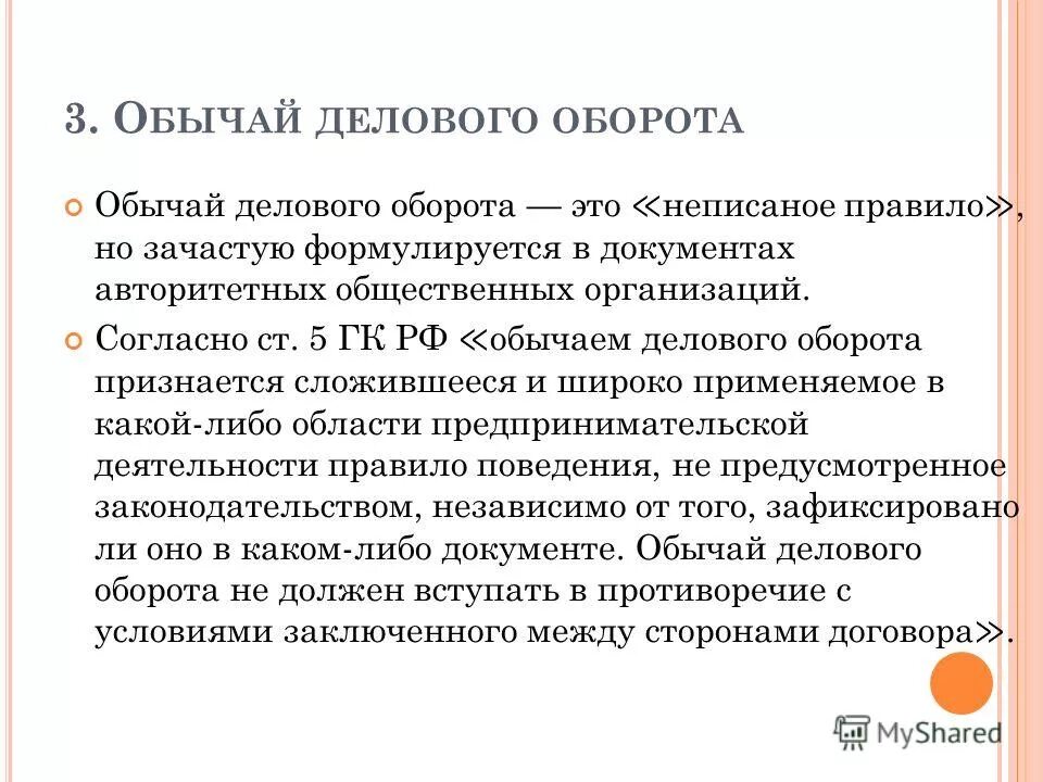 Не применяются обычаи противоречащие. Пример правового обычая как источника. Обычай в гк рф. Не применяются обычаи противоречащие. Обычаи делового оборота примеры из гражданского права.