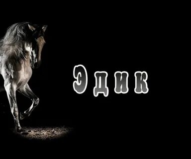 Имя все ждали