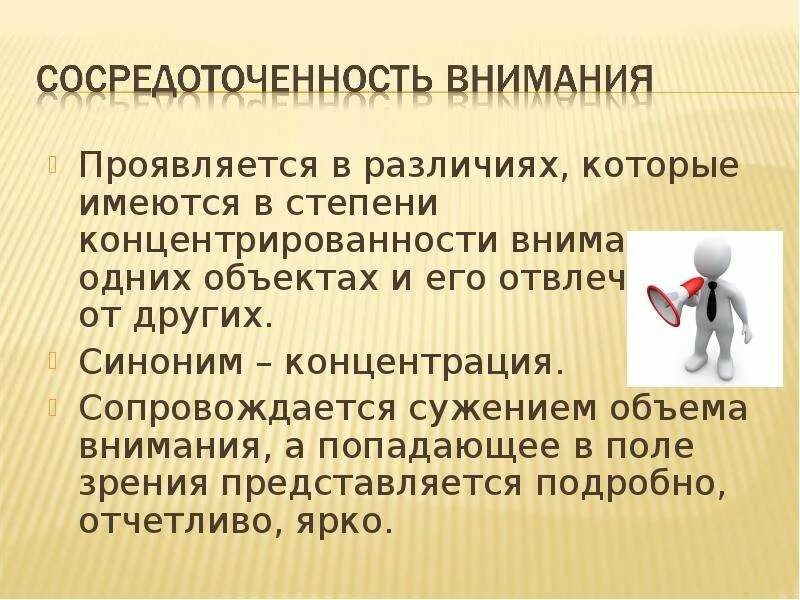 Степень сосредоточенности внимания. Сосредоточенность внимания внимания. Сосредоточенность это в психологии. Внимание сосредоточенность и концентрация. Сосредоточенность внимания это в психологии.