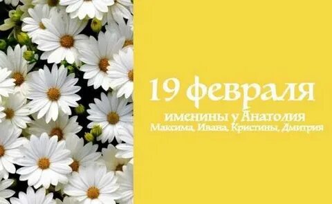 19 февраля день
