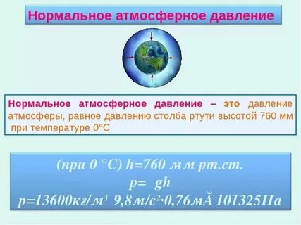 Значение нормального атмосферного давления равно