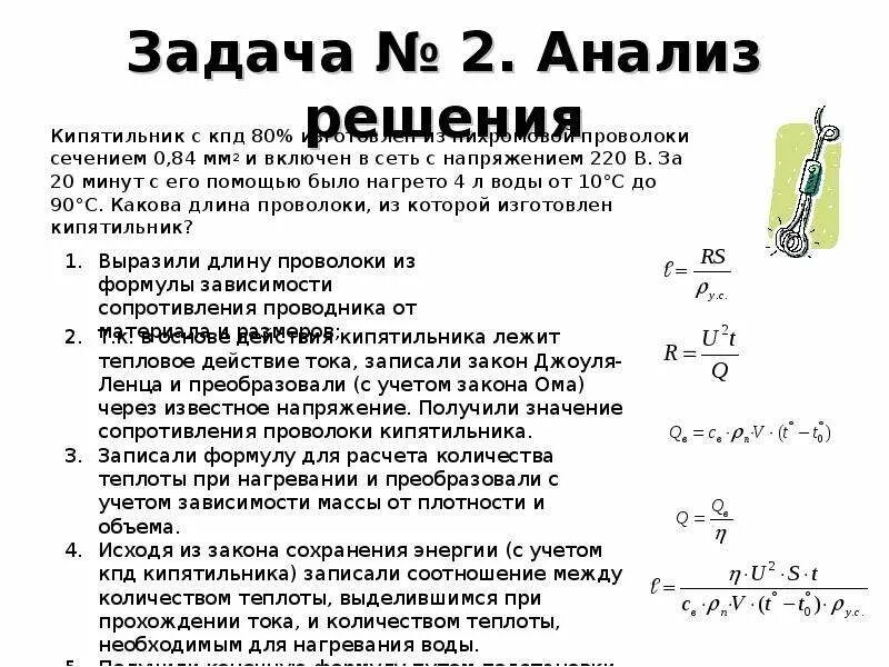 Кипятильник с КПД 80 изготовлен из нихромовой. Rbgznbkmybr c RGL 80% bpujnjdkty BP YB[hjvjdjq ghjdjkjrb. Задачи на нахождение мощности электрического тока 8 класс. Задача на расчет работы электрического тока 8 класс.