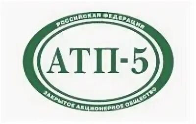 Атп 5